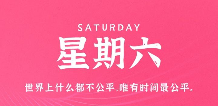 10月29日，星期六，在这里每天60秒读懂世界！-2Q博客