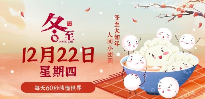 12月22日，星期四，在这里每天60秒读懂世界！-2Q博客