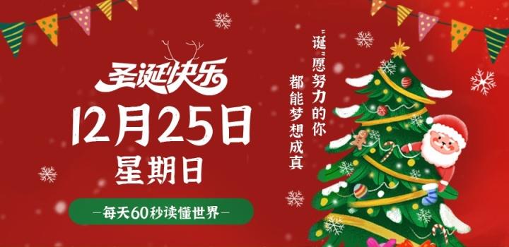 12月25日，星期日，在这里每天60秒读懂世界！-2Q博客