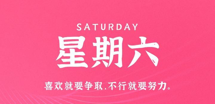 4月8日，星期六，在这里每天60秒读懂世界！-2Q博客