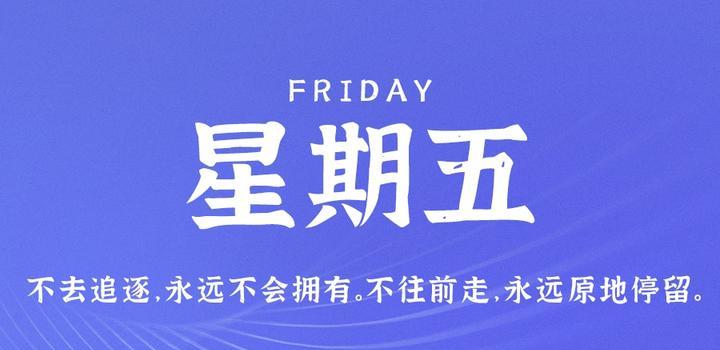 4月21日，星期五，在这里每天60秒读懂世界！-2Q博客