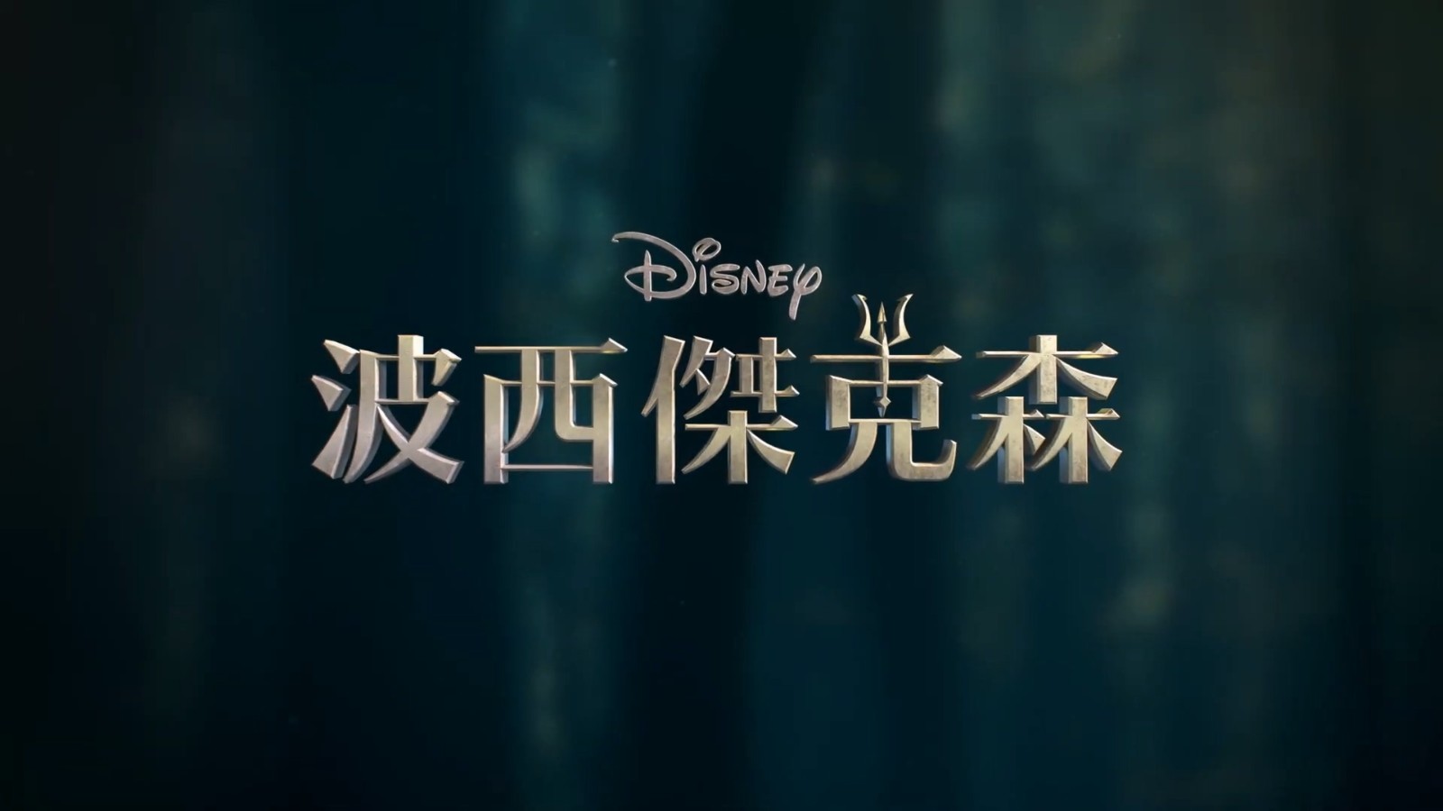 迪士尼剧版《波西·杰克逊》发中文正式预告-2Q博客