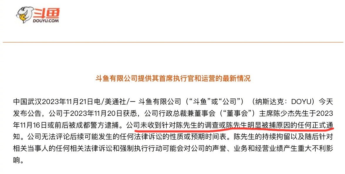 斗鱼：公司CEO陈少杰于11月16日被成都警方逮捕