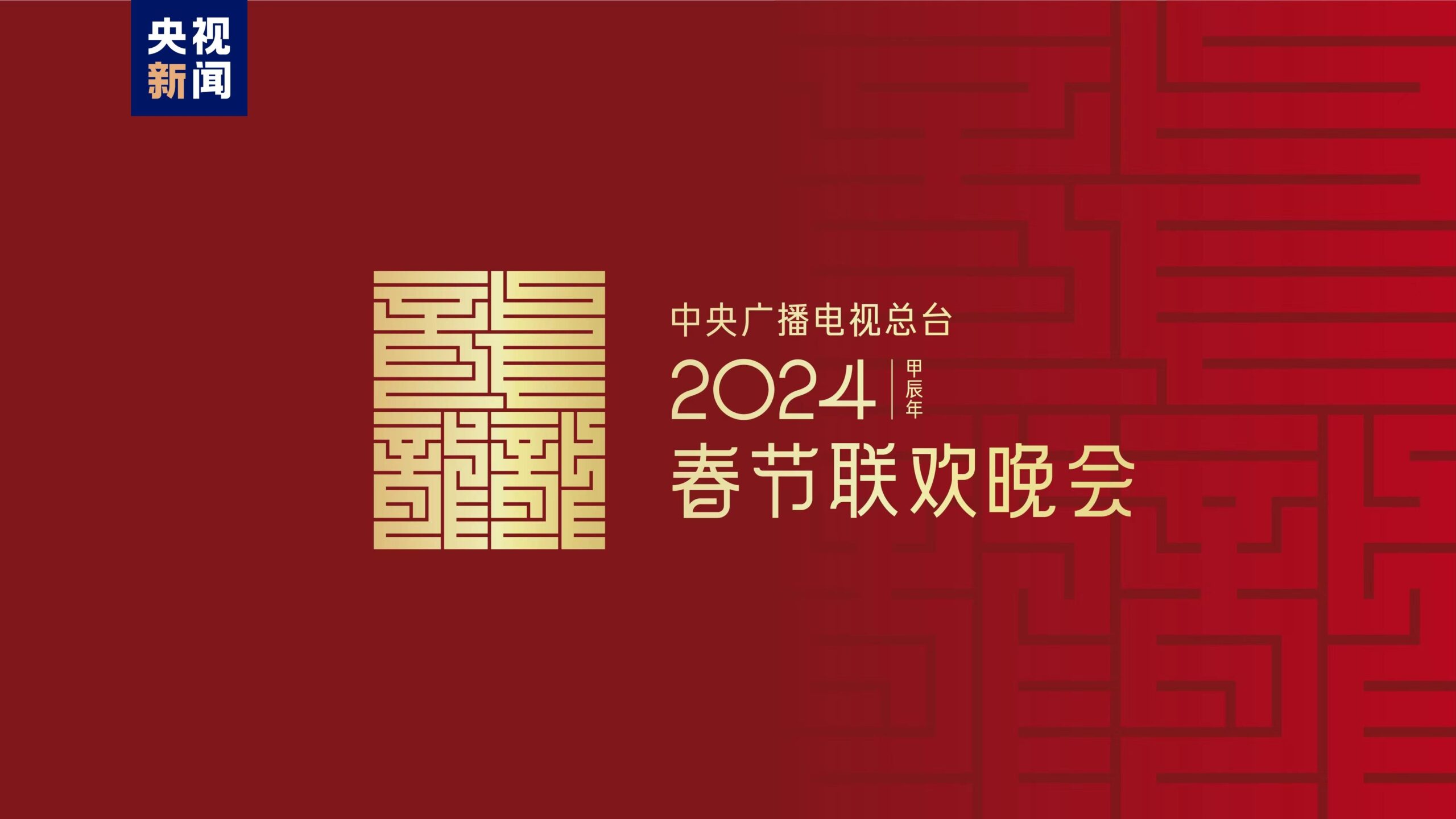 龙行龘龘！2024年央视春节晚会主题、主标识发布