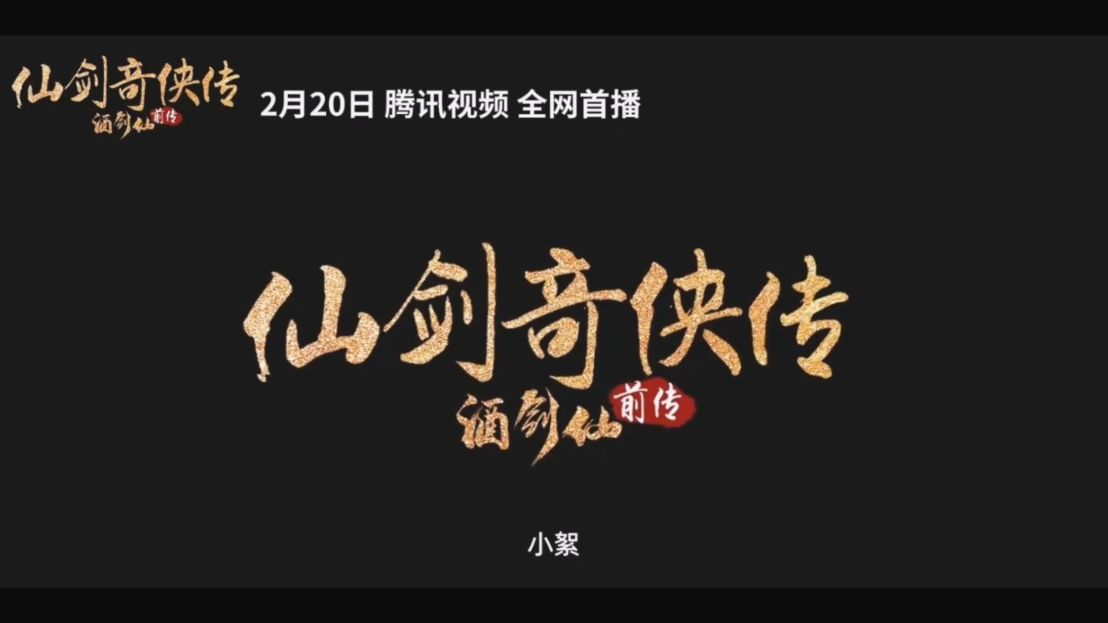 《仙剑奇侠传前传：酒剑仙》预告 2月20日在腾讯视频首播-2Q博客
