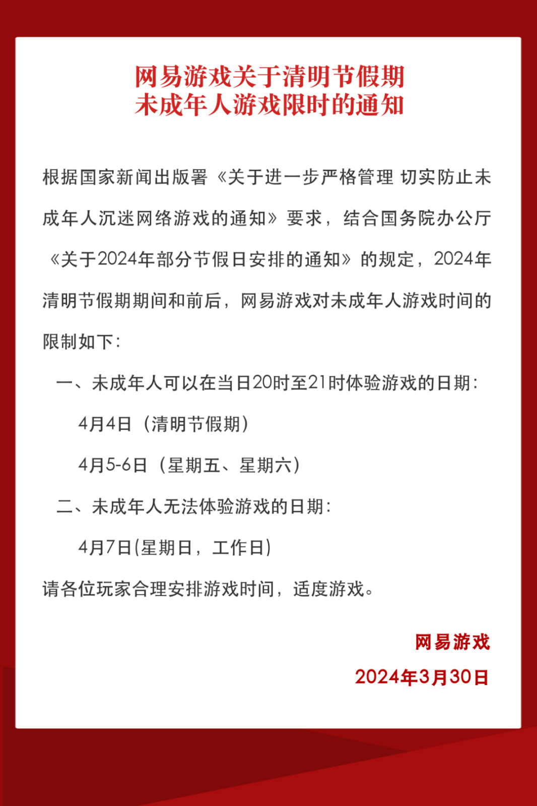 网易游戏清明节未成年人限玩通知 共三小时-2Q博客