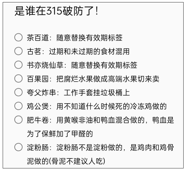 315打假击败全国99%大学生 吃成了元素周期表-2Q博客