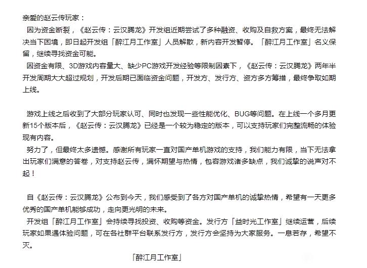 《赵云传:云汉腾龙》制作组解散 发行商继续运营-2Q博客