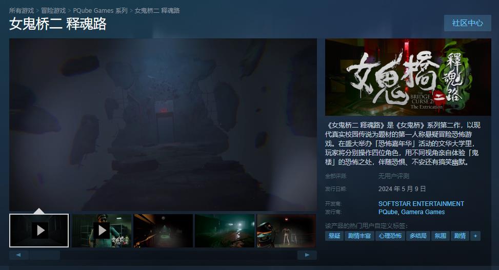 《女鬼桥二 释魂路》宣布5月9日发售 率先登陆Steam