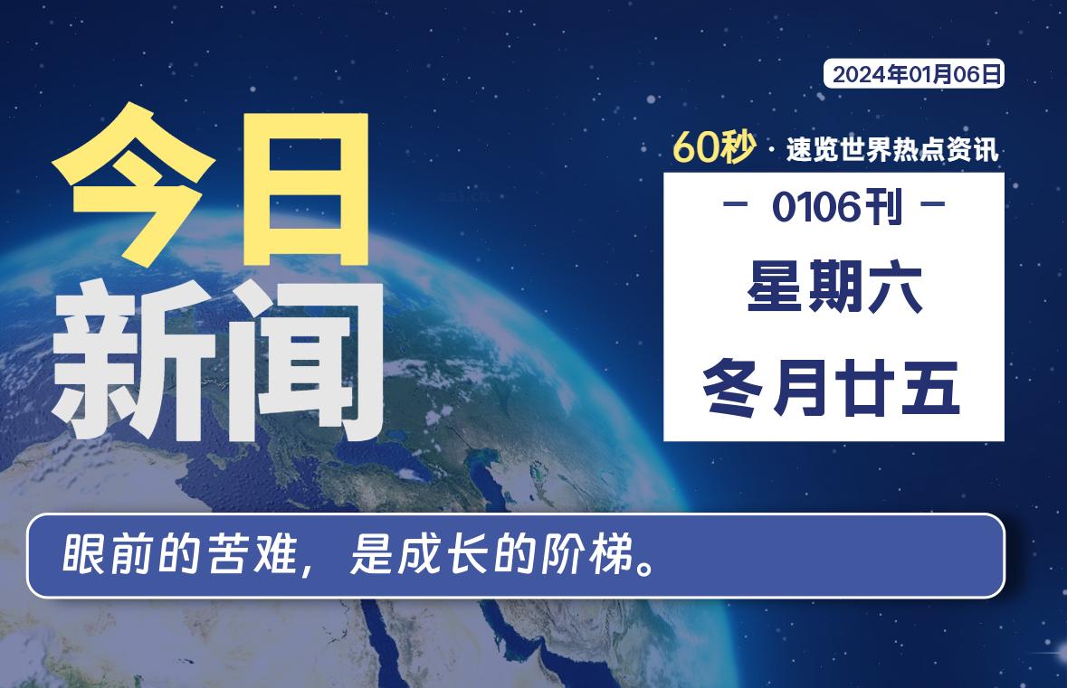 01月06日，星期六，在这里每天60秒读懂全世界！-2Q博客