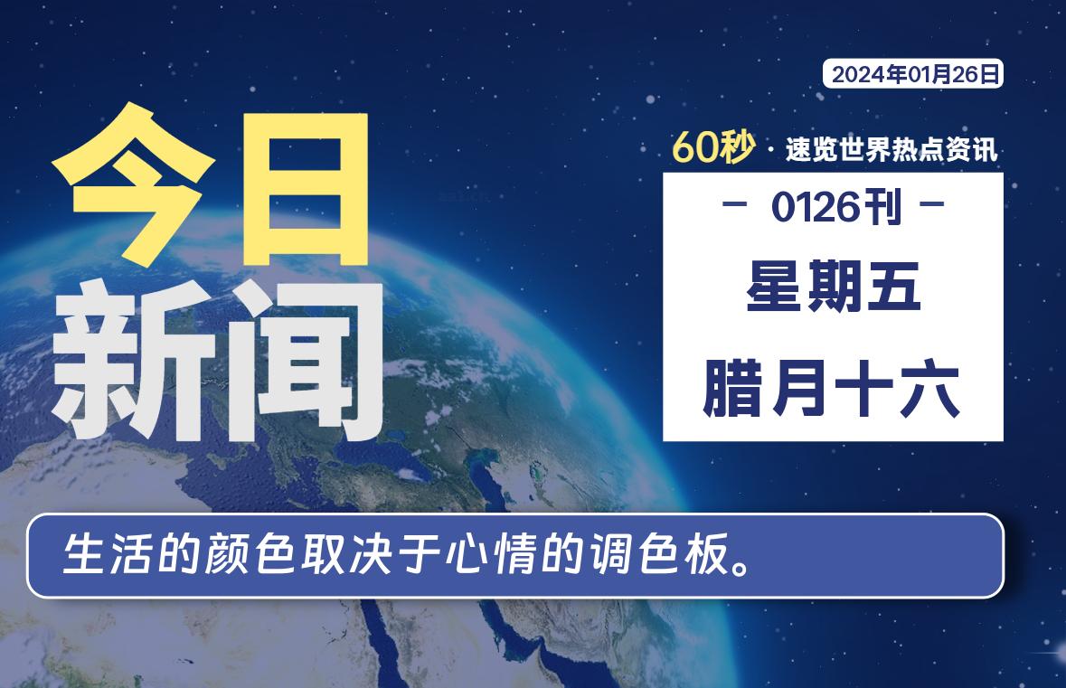 01月26日，星期五，在这里2Q带你60秒读懂全世界！-2Q博客