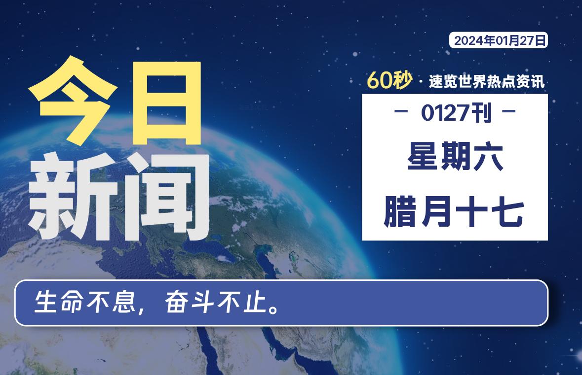 01月27日，星期六，在这里2Q带你60秒读懂全世界！-2Q博客