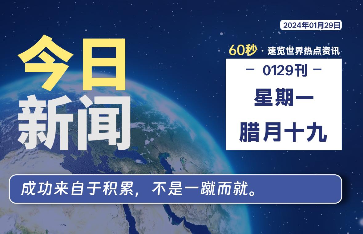 01月29日，星期一，在这里2Q带你60秒读懂全世界！-2Q博客