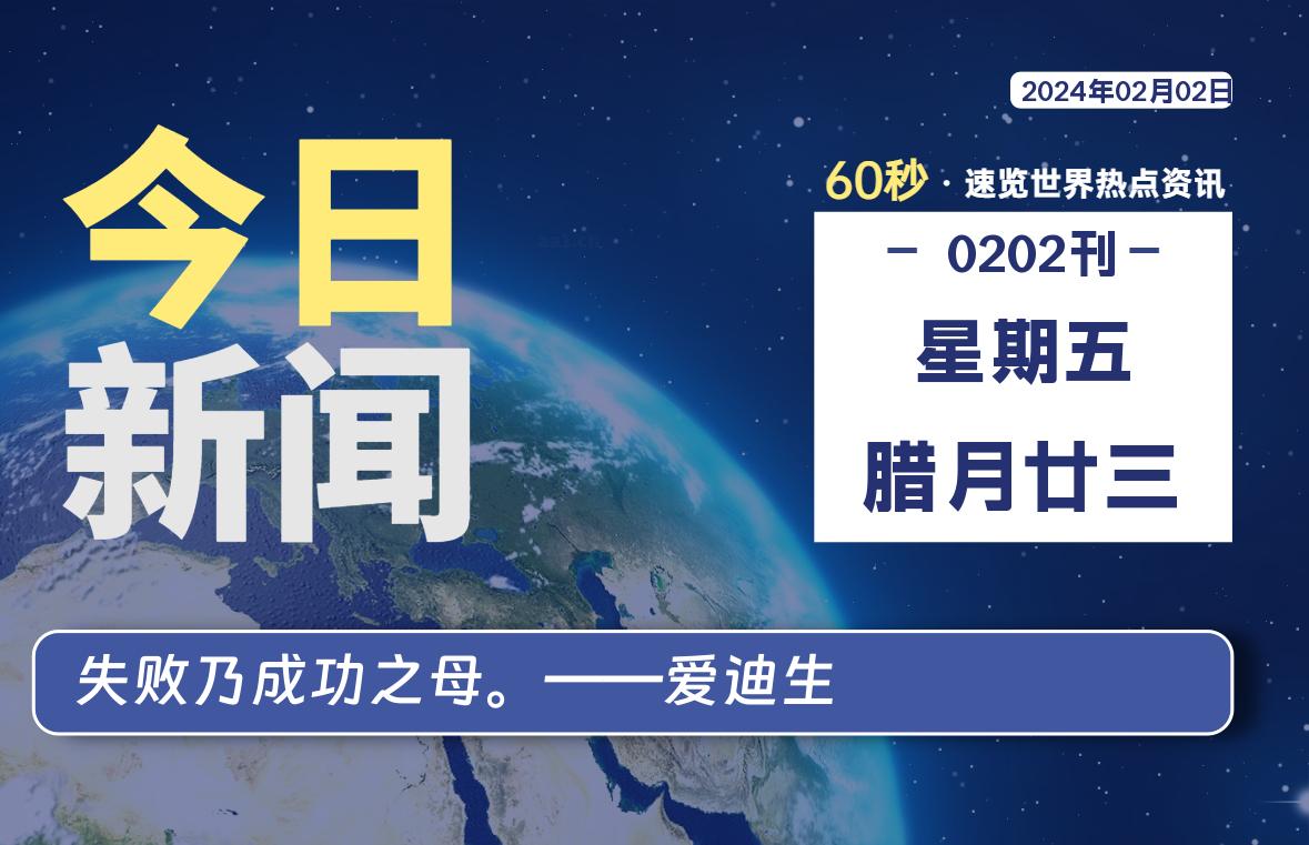 02月02日，星期五，在这里2Q带你60秒读懂全世界！-2Q博客