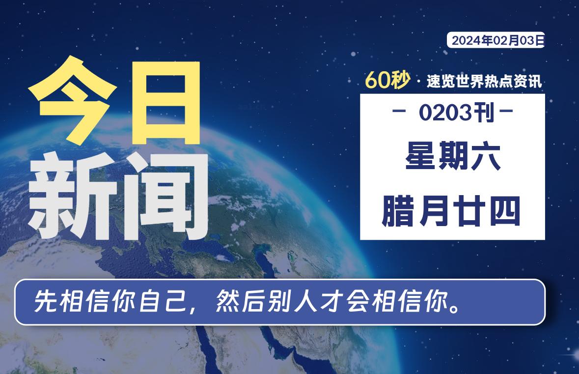 02月03日，星期六，在这里2Q带你60秒读懂全世界！-2Q博客