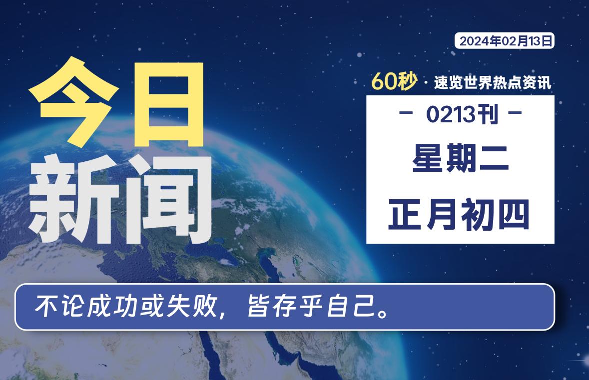 02月13日，星期二，在这里2Q带你60秒读懂全世界！-2Q博客