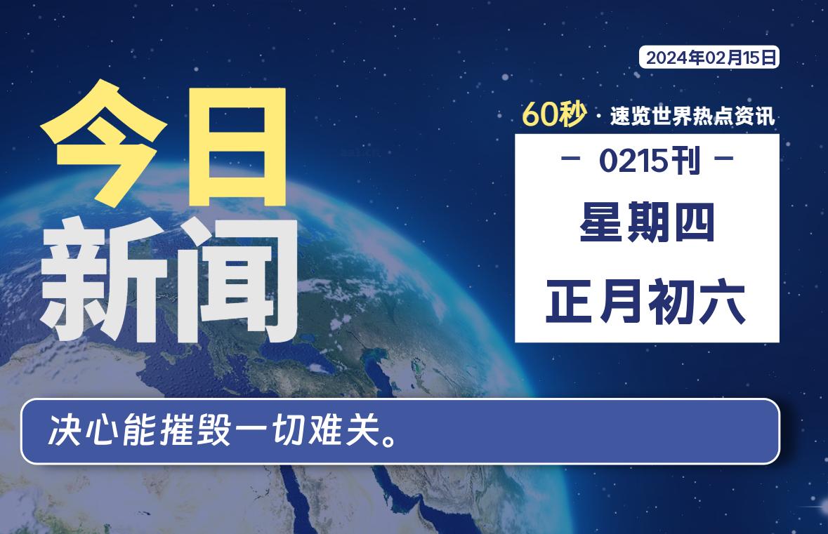 02月15日，星期四，在这里2Q带你60秒读懂全世界！-2Q博客