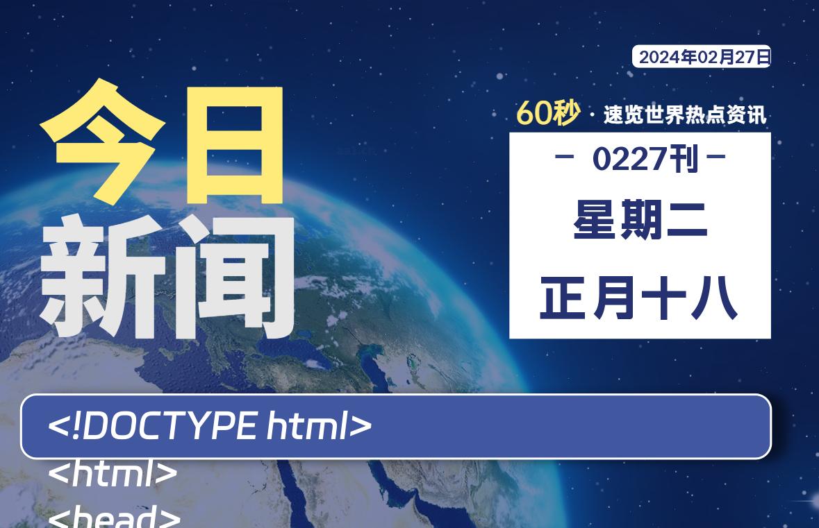 02月27日，星期二，在这里2Q带你60秒读懂全世界！-2Q博客