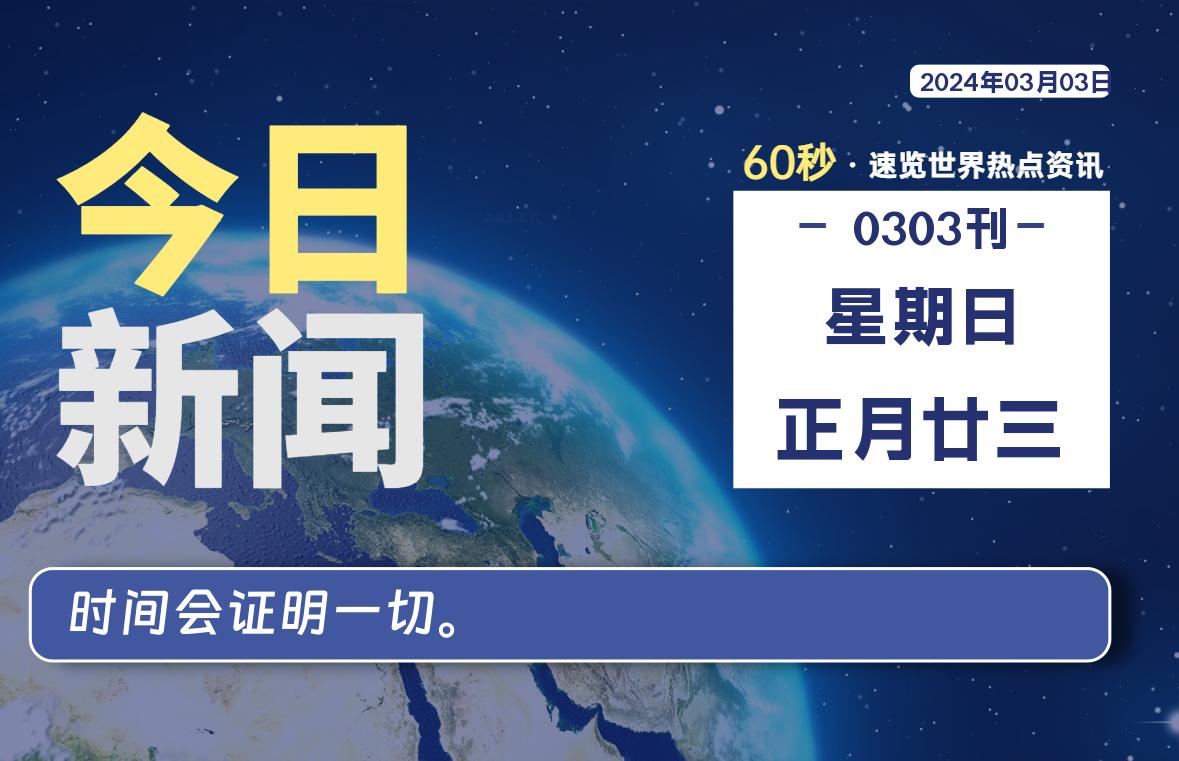 03月03日，星期日，在这里2Q带你60秒读懂全世界！-2Q博客