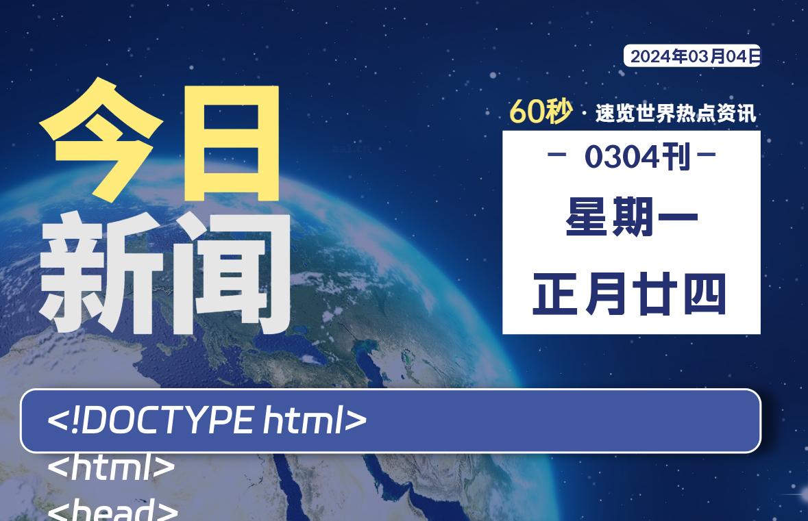 03月04日，星期一，在这里2Q带你60秒读懂全世界！-2Q博客