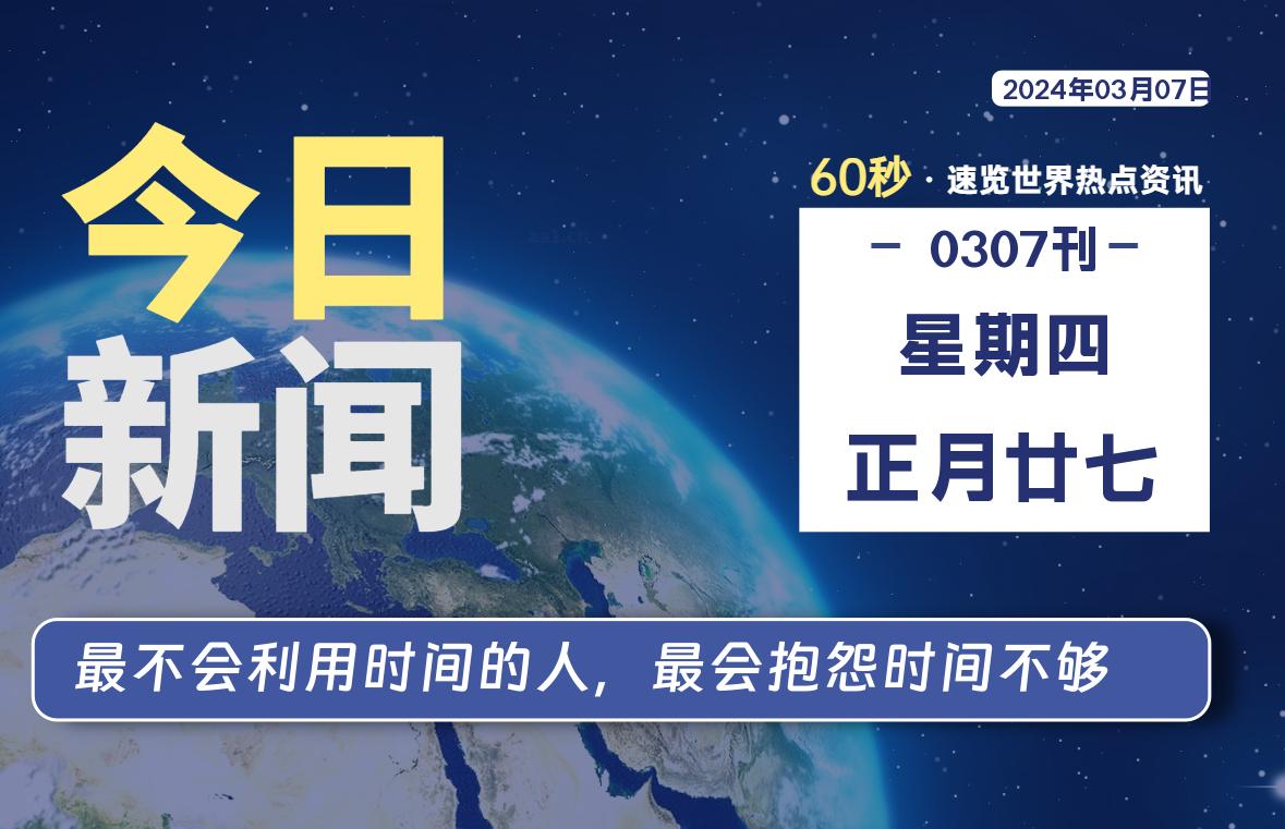 03月07日，星期四，在这里2Q带你60秒读懂全世界！-2Q博客