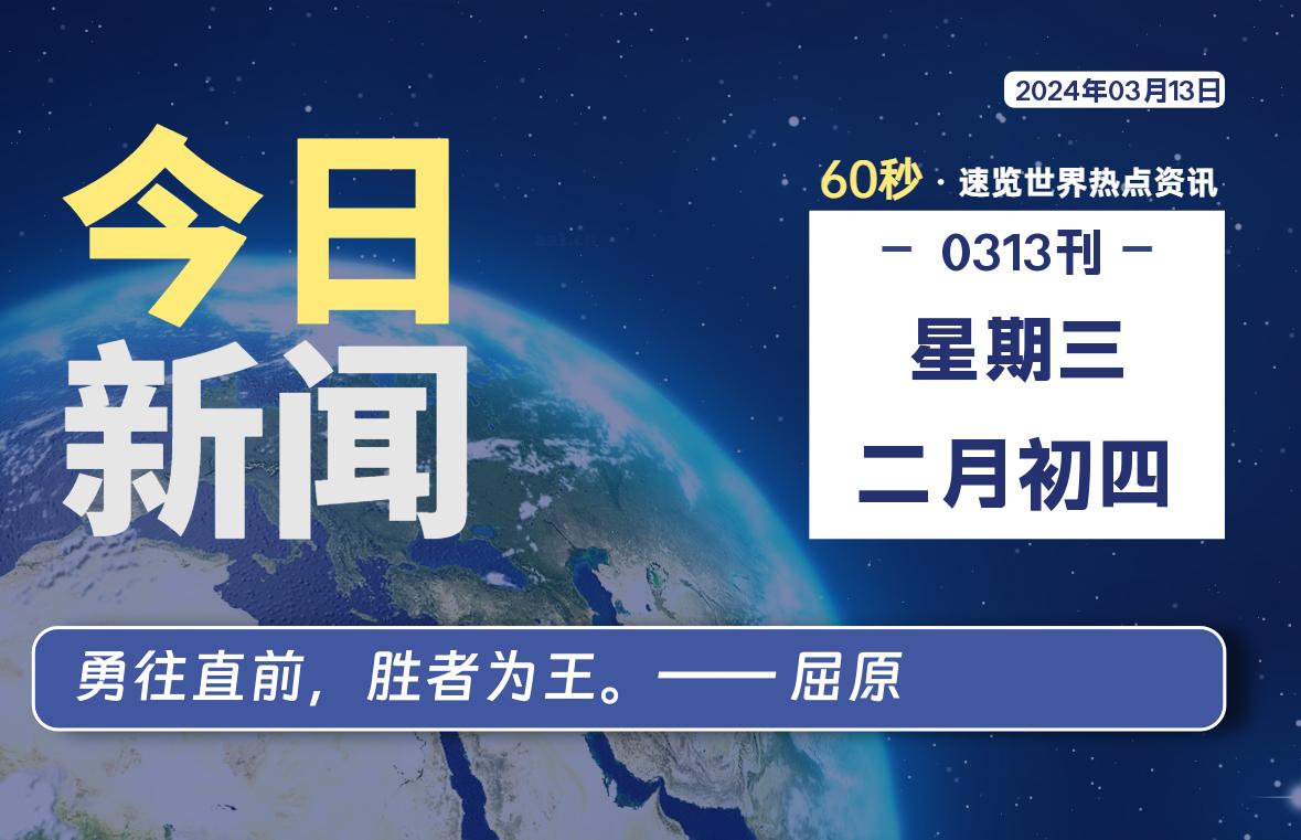 03月13日，星期三，在这里2Q带你60秒读懂全世界！-2Q博客