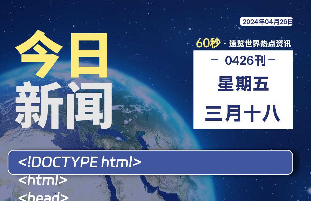 04月26日，星期五, 在这里2Q带你60秒读懂全世界！-2Q博客