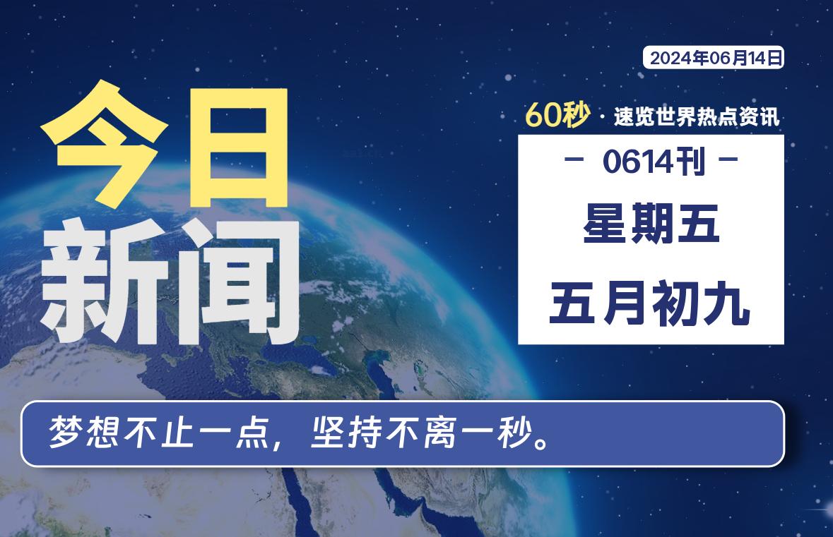 06月14日，星期五, 在这里2Q带你60秒读懂全世界！-2Q博客