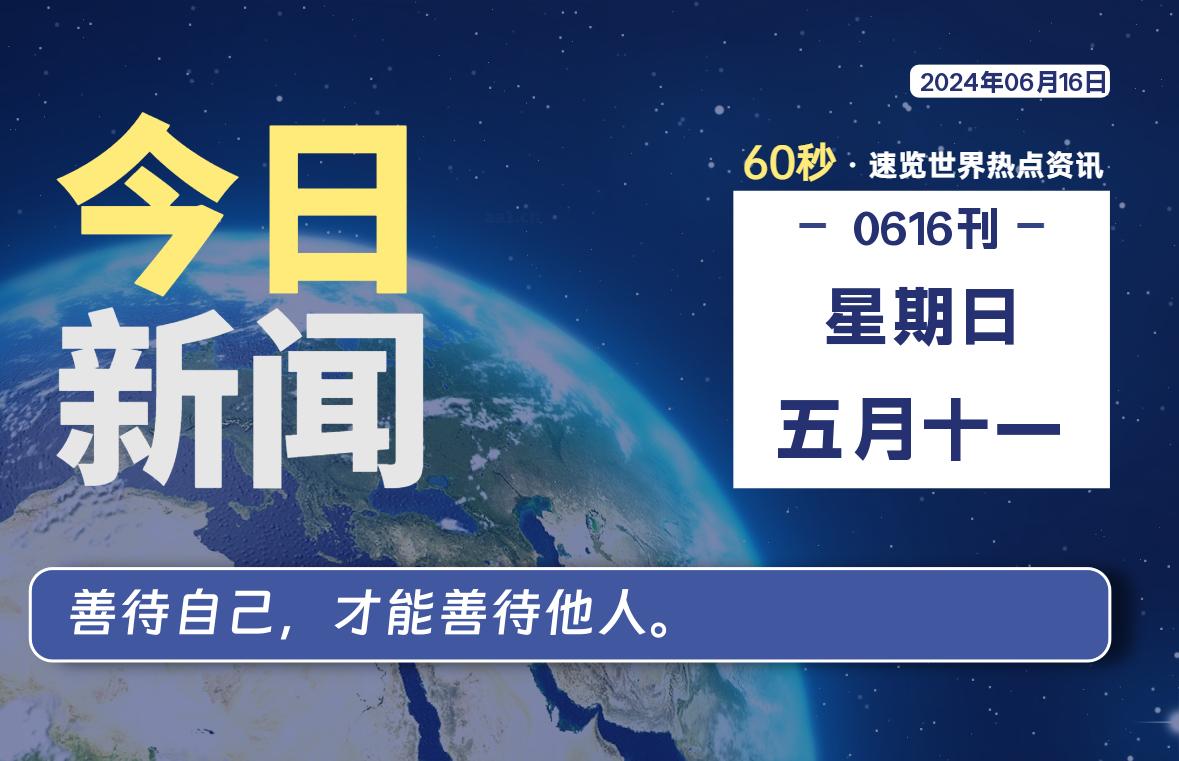 06月16日，星期日, 在这里2Q带你60秒读懂全世界！-2Q博客