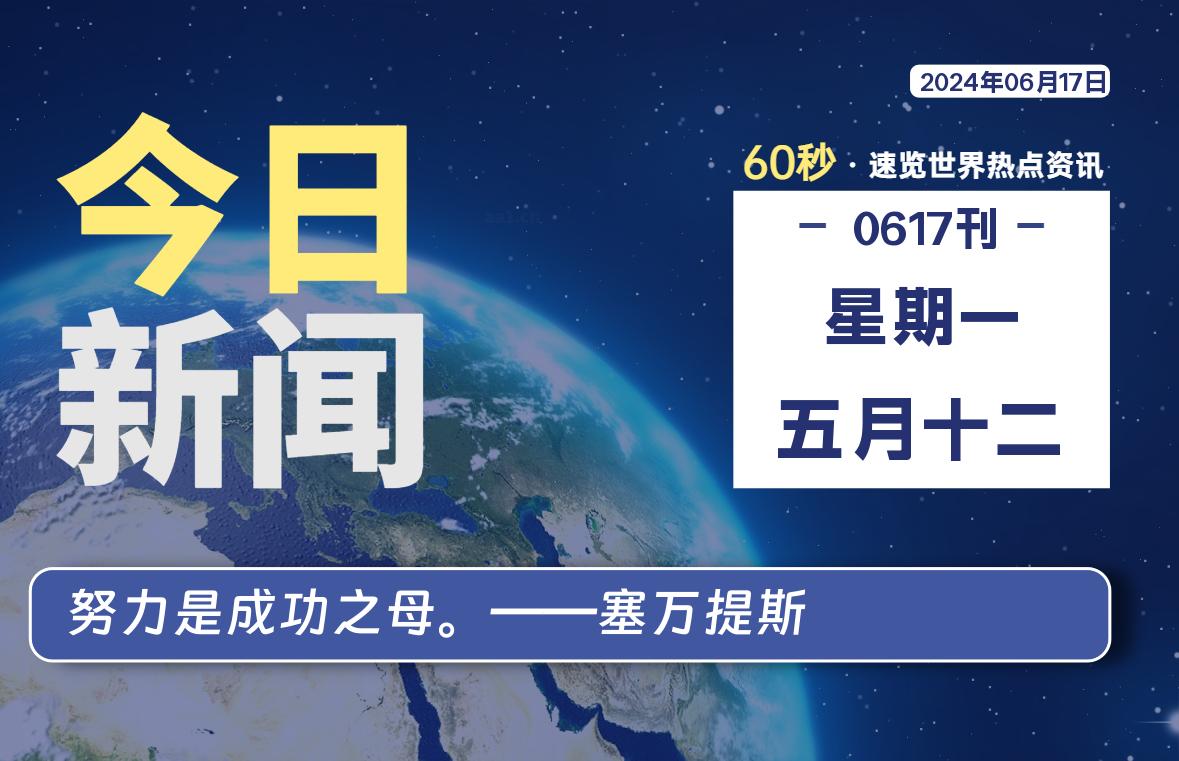 06月17日，星期一, 在这里2Q带你60秒读懂全世界！-2Q博客