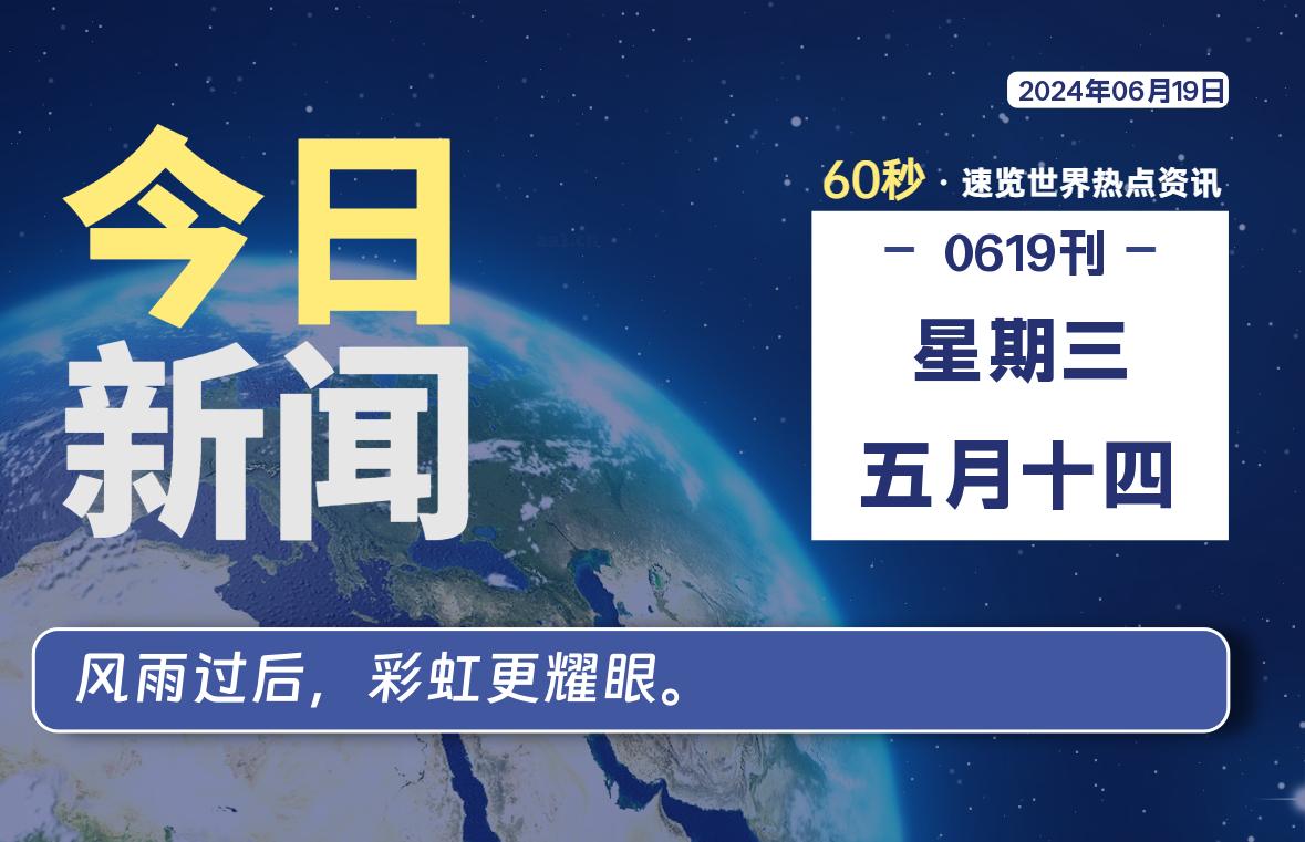 06月19日，星期三, 在这里2Q带你60秒读懂全世界！-2Q博客