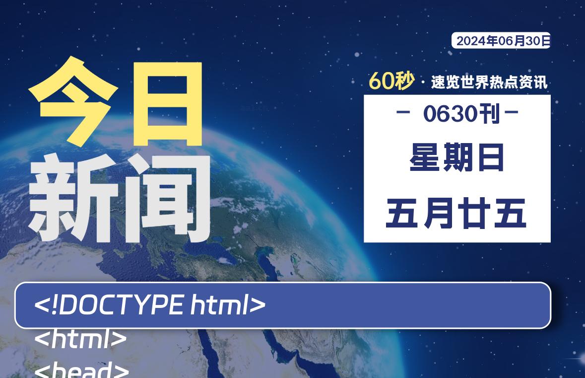 06月30日，星期日, 在这里2Q带你60秒读懂全世界！-2Q博客