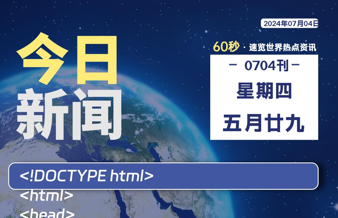 07月04日，星期四, 在这里2Q带你60秒读懂全世界！-2Q博客