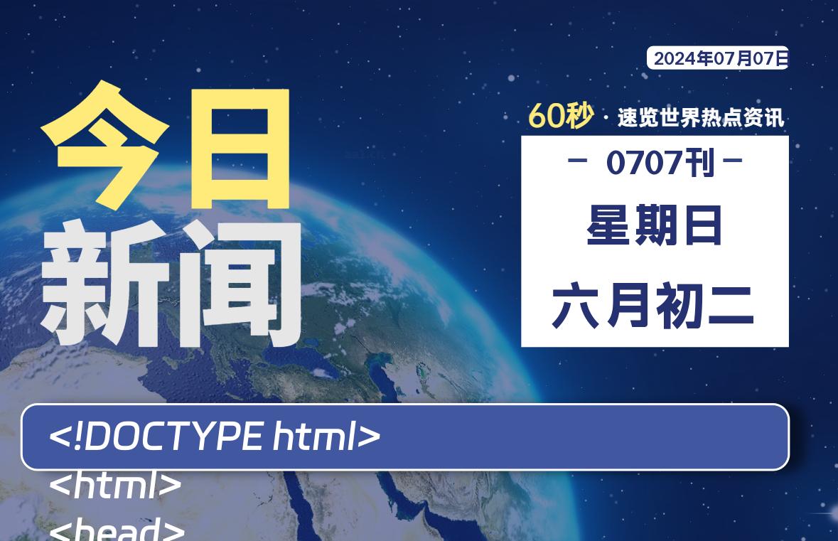 07月07日，星期日, 在这里2Q带你60秒读懂全世界！-2Q博客