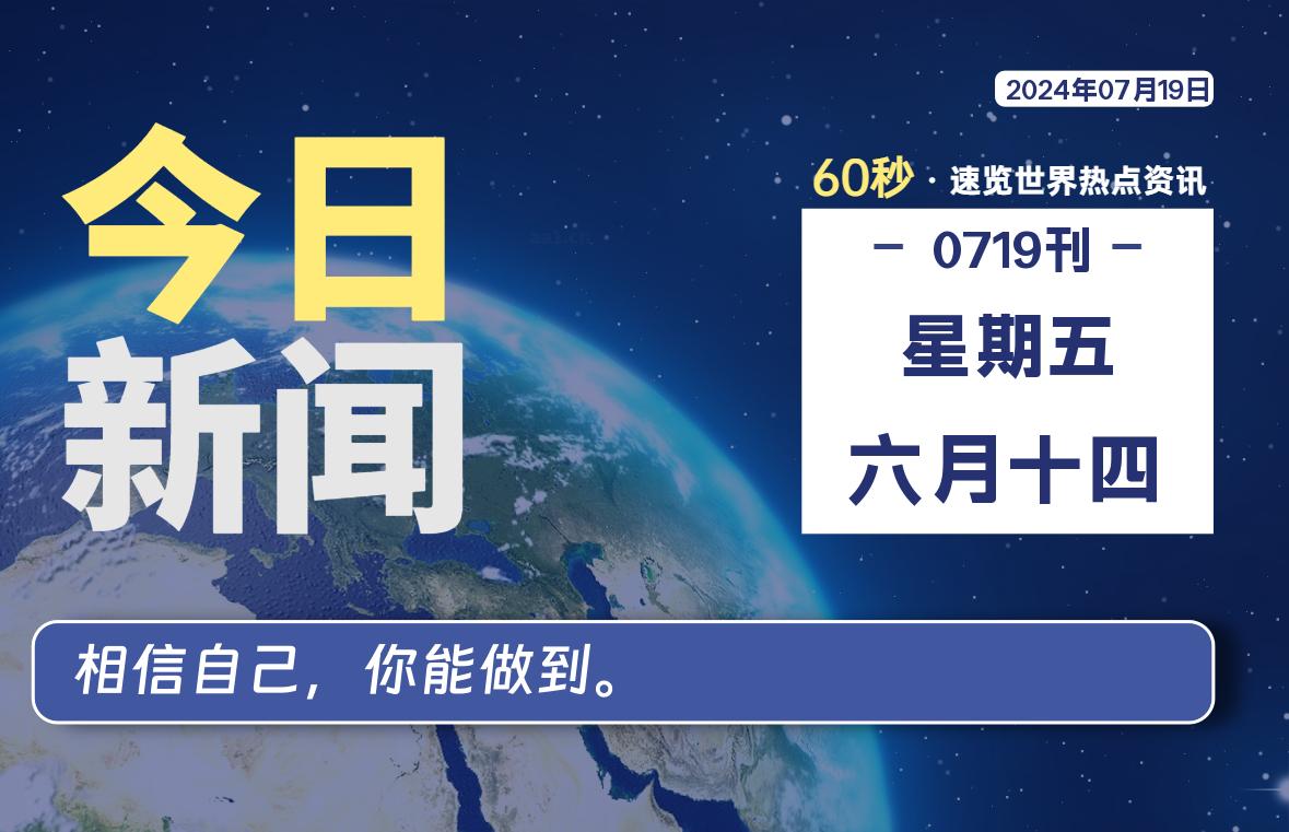 07月19日，星期五, 在这里2Q带你60秒读懂全世界！-2Q博客