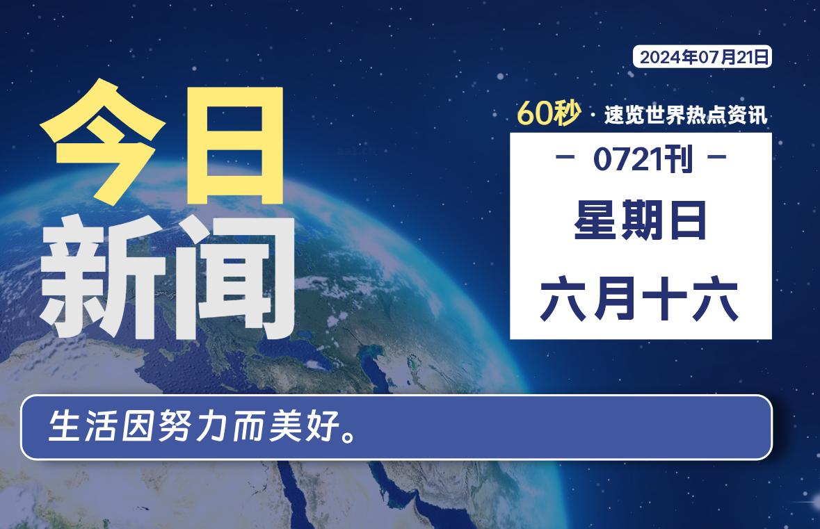 07月21日，星期日, 在这里2Q带你60秒读懂全世界！-2Q博客