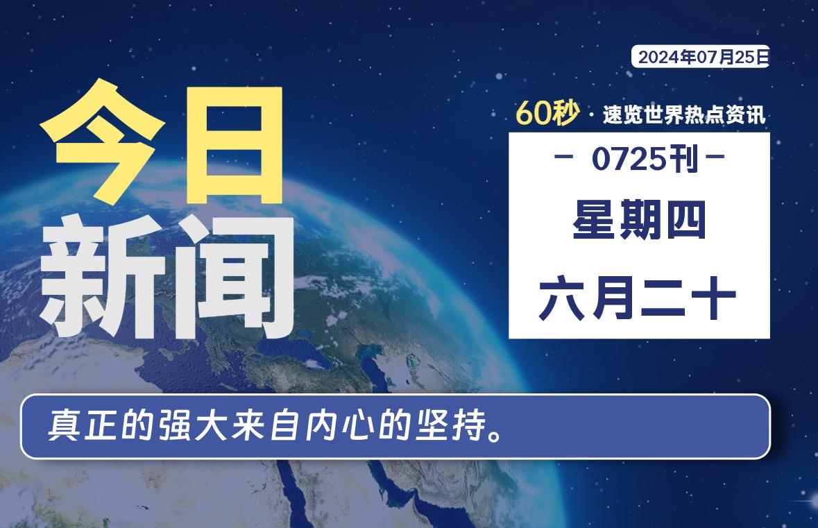 07月25日，星期四, 在这里2Q带你60秒读懂全世界！-2Q博客