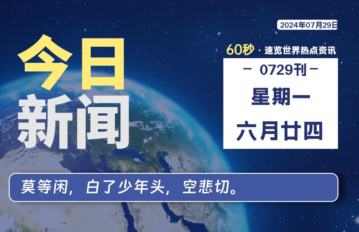 07月29日，星期一, 在这里2Q带你60秒读懂全世界！-2Q博客