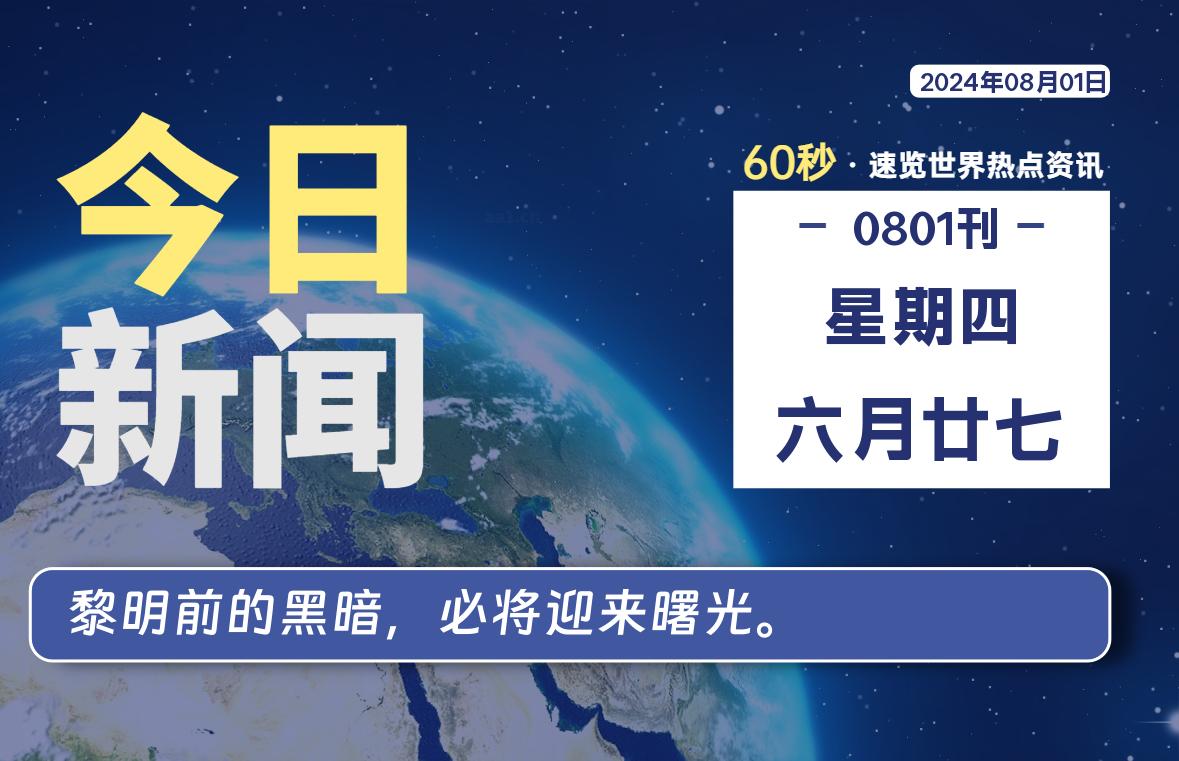 08月01日，星期四, 在这里2Q带你60秒读懂全世界！-2Q博客