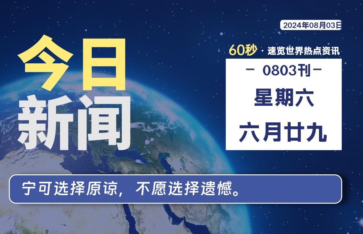 08月03日，星期六, 在这里2Q带你60秒读懂全世界！-2Q博客