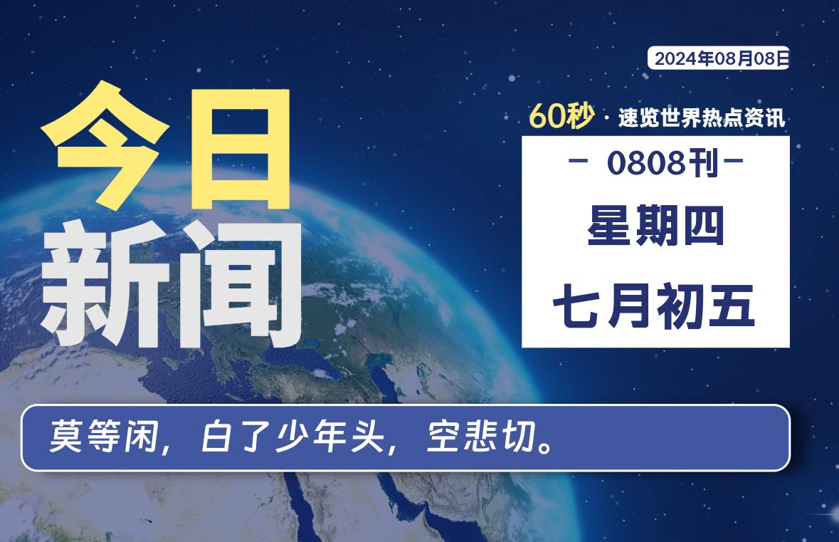 08月08日，星期四, 在这里2Q带你60秒读懂全世界！-2Q博客