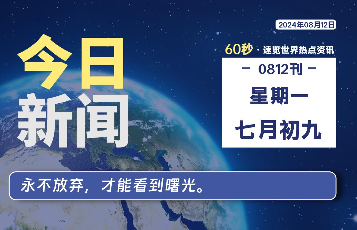 08月12日，星期一, 在这里2Q带你60秒读懂全世界！-2Q博客