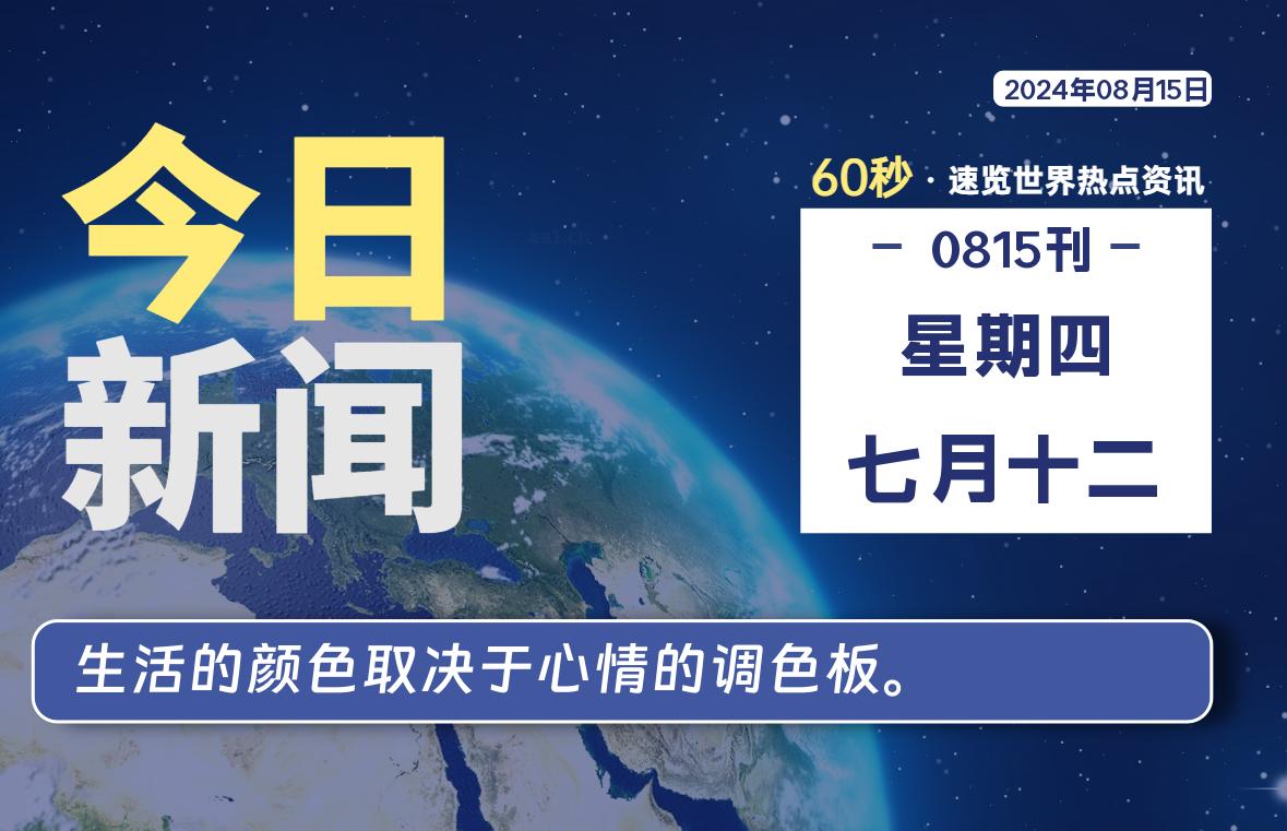 08月15日，星期四, 在这里2Q带你60秒读懂全世界！-2Q博客