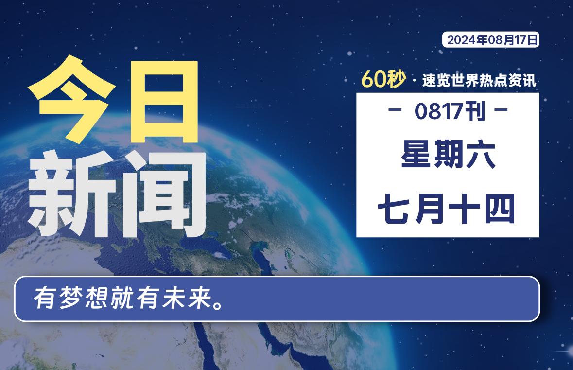 08月17日，星期六, 在这里2Q带你60秒读懂全世界！-2Q博客