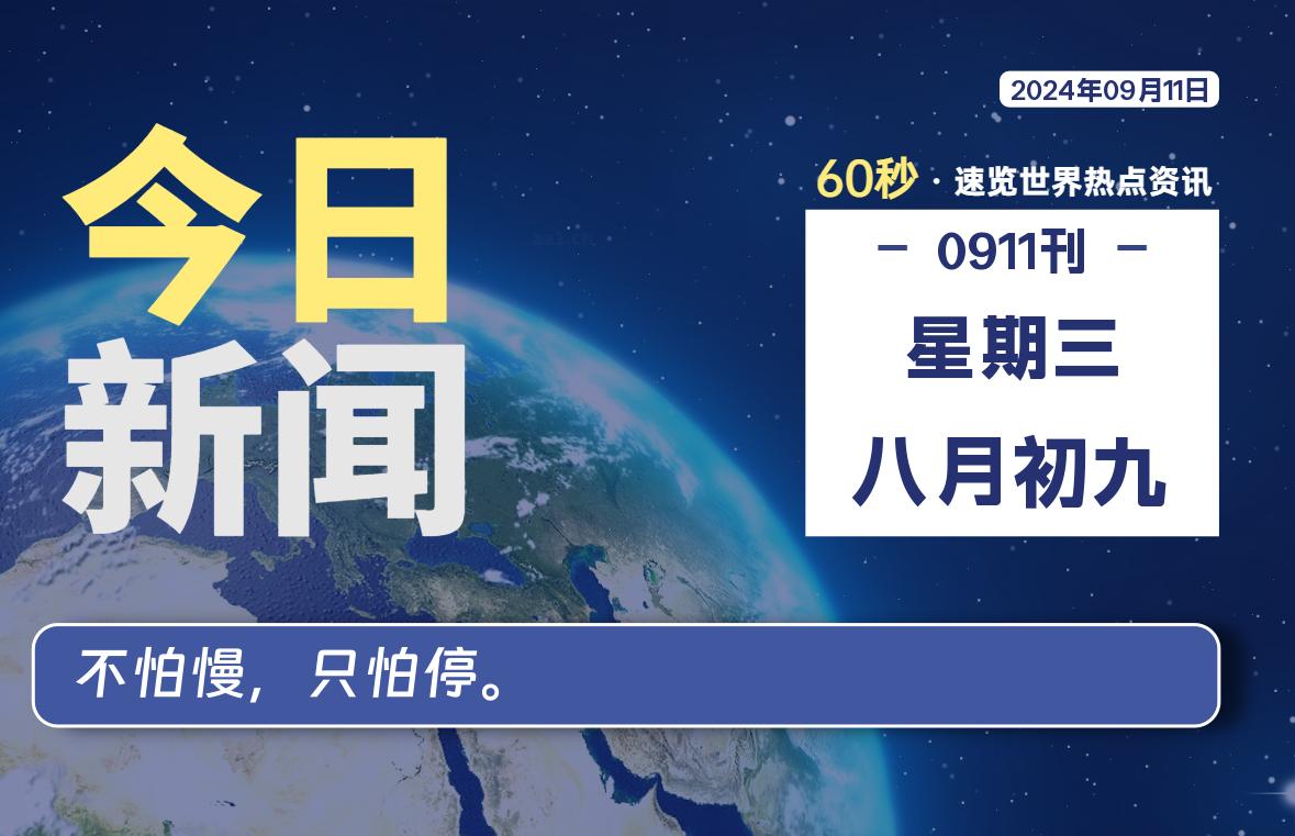 09月11日，星期三, 在这里2Q带你60秒读懂全世界！-2Q博客