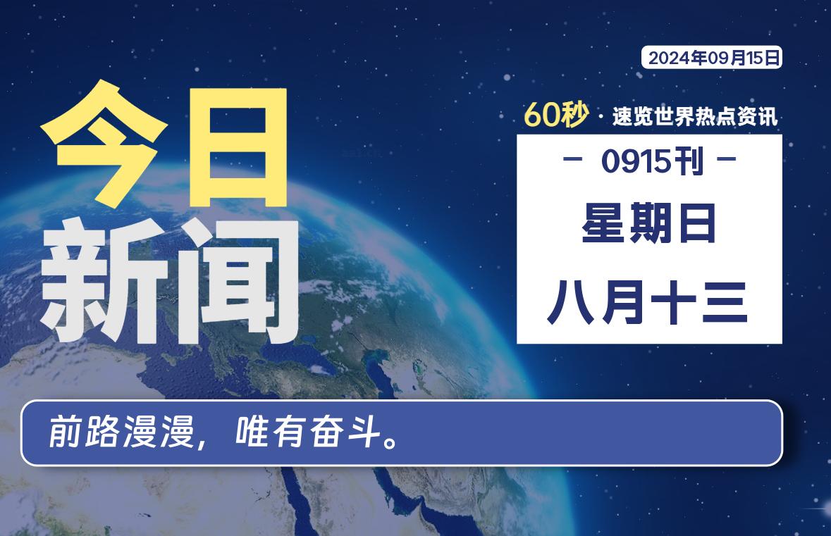 09月15日，星期日, 在这里2Q带你60秒读懂全世界！-2Q博客