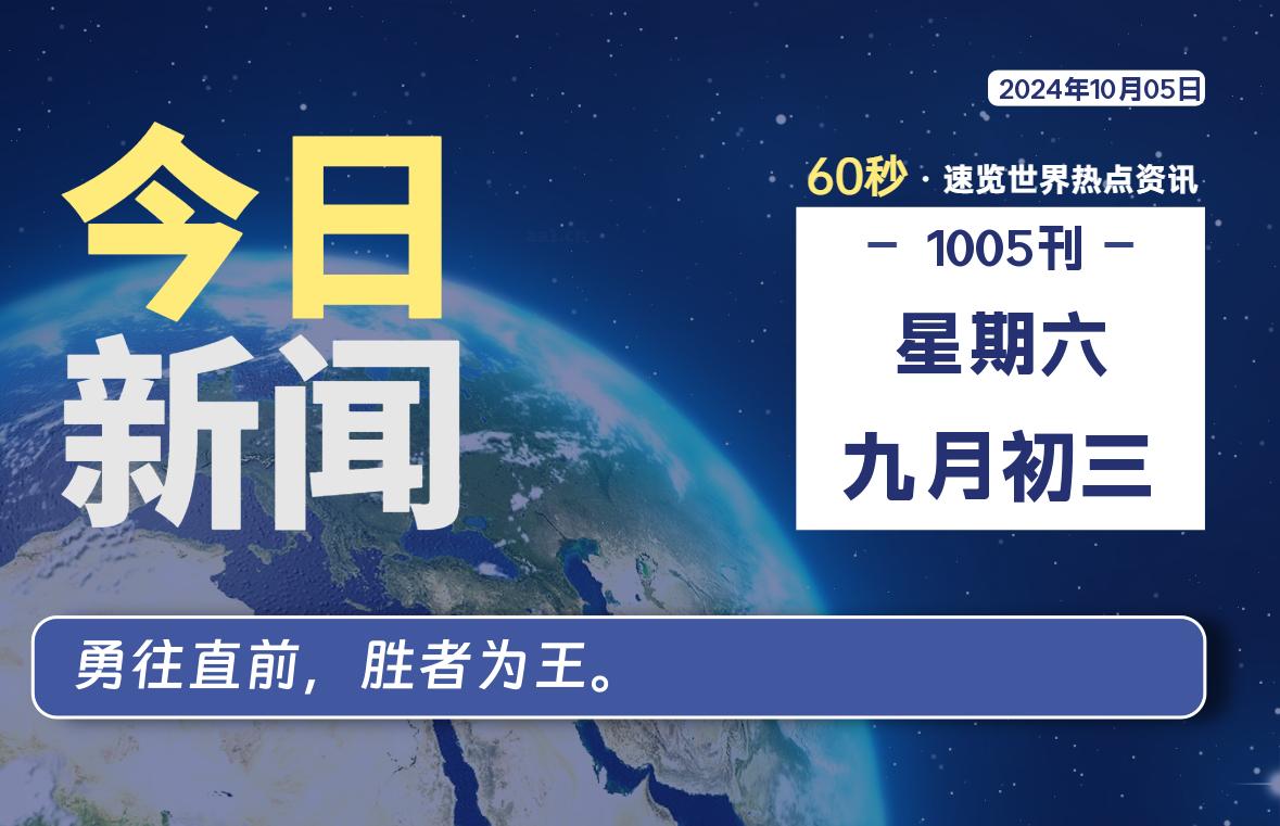 10月05日，星期六, 在这里2Q带你60秒读懂全世界！-2Q博客