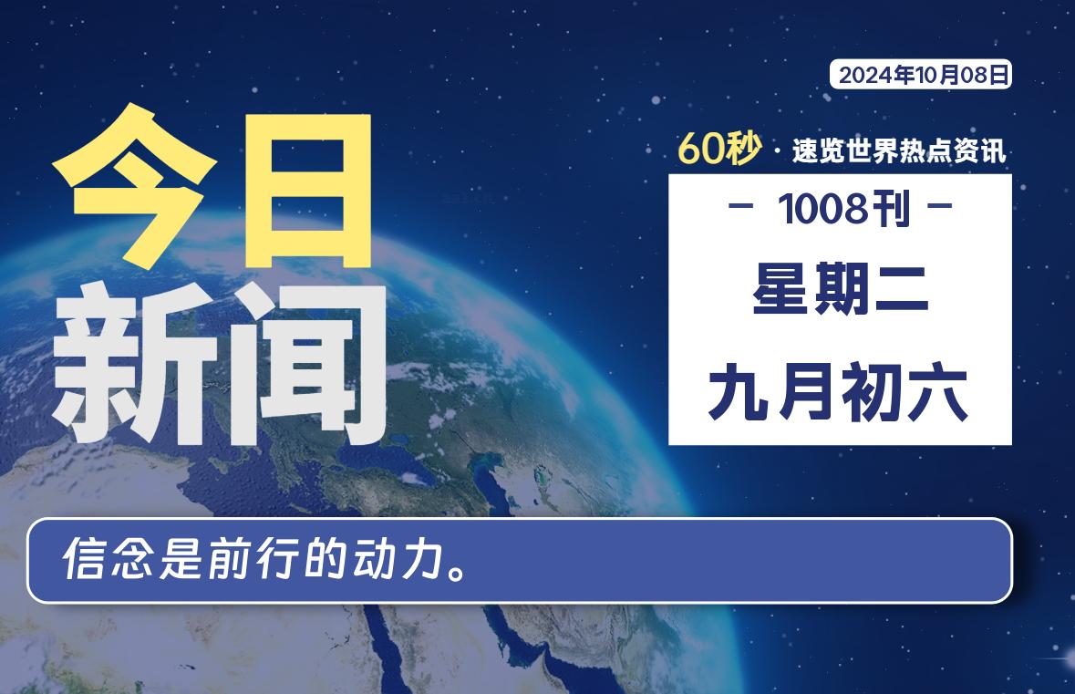 10月08日，星期二, 在这里2Q带你60秒读懂全世界！-2Q博客