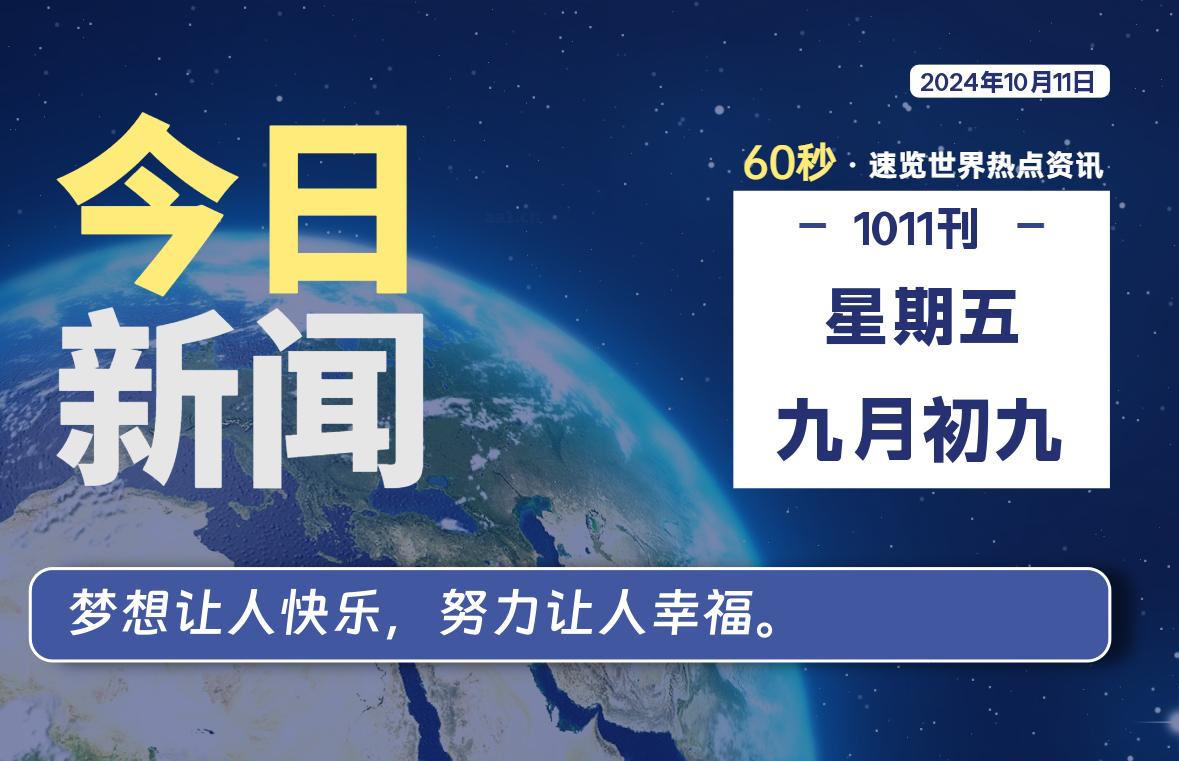 10月11日，星期五, 在这里2Q带你60秒读懂全世界！-2Q博客