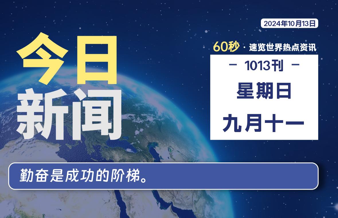 10月13日，星期日, 在这里2Q带你60秒读懂全世界！-2Q博客